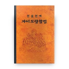 천불천배 자비도량참법 양장, 정우서적