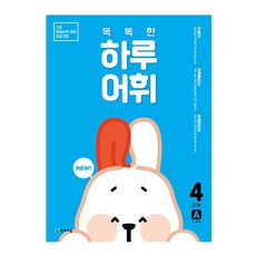 Chunjae NEW 聰明的一天 詞彙 4階段 A