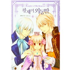 皇帝的獨生女(漫畫) 4, 4卷, D&C MEDIA