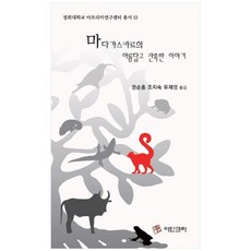 馬達加斯加的美麗與殘酷故事, NSB9791189453091, 阿丁克拉