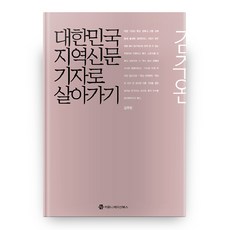 作為韓國地方報紙記者生活, 傳播書籍, 金周完 著