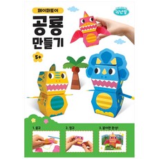 키난빌 페이퍼토이 공룡 만들기, 두드림엠앤비, 잼팩토리