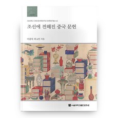 首爾大學奎章閣韓國學研究院 韓國學研究叢書 43 傳入朝鮮的中國文獻 精裝本, 首爾大學出版文化院