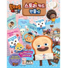 브레드이발소 스토리 카드 만들기, 대원키즈, 대원키즈 편집부, 없음