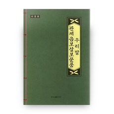 우리말 관세음보살 보문품 사경본