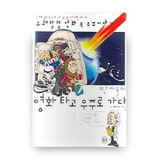 異議小子搭電影飛向宇宙, Ejaebooks, 李在鎮 著