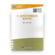 初中等學校性別平等教育活化方案 2013研究報告書 專題研究 4, 韓國女性政策研究院