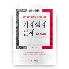 기계설계 문제(9급 지방직), 교육과학사