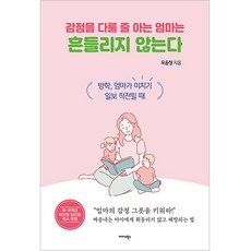 Midas Books 懂得處理情緒的媽媽不會動搖, 禹潤貞