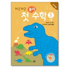 循序漸進初階遊戲數學貼紙書： 數到30 10以下的加法與減法, 盧登斯, 5卷, 5 STEP 恐龍