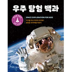 우주 탐험 백과:지구를 떠나 미지의 우주로! 찬란한 우주여행 이야기, 바이킹, 브루스 베츠 박사