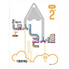 내신콘서트 중학 수학 2-2 기말고사 기출문제집, 학문출판, 중등2학년