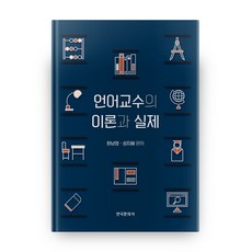 語言教學的理論與實踐, 韓國文化社, 許南英,成智慧 共著