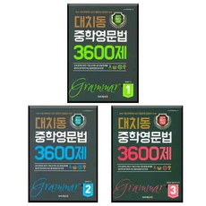 대치동 중학영문법 3600제 1 + 2 + 3 전3권, 대치북스