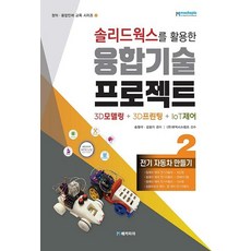 솔리드웍스를 활용한 융합기술 프로젝트 3D모델링 + 3D프린팅 + IoT제어 2, 메카피아