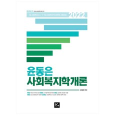 2022 윤동은 사회복지학개론:1급 사회복지사/ 7급 9급 사회복지직 공무원 시험대비, 에이스