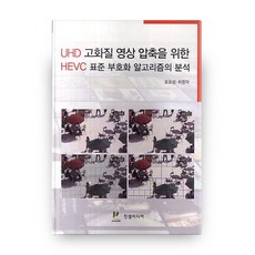 UHD 고화질 영상 압축을 위한 HEVC 표준 부호화 알고리즘의 분석, 진샘미디어