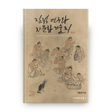 AcademyPress 質性研究與自我民族誌, 李東成 著