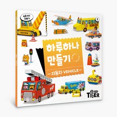 하루 하나 만들기 리뉴얼, 2권 자동차, 삼성출판사