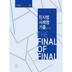 로이어스민사법 사례형 기출을 위한 The Final Of Final, 헤르메스