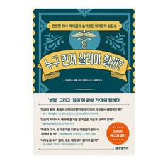 應該先救誰?, 賈伯 M. 艾佩爾, 韓光商務