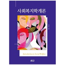 사회복지학개론, 박영스토리, 권승