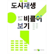 도시재생 비틀어 보기, 국토연구원, 이왕건, 박정은,  임상연, 서민호, 박소영, 이승욱, 이진희, 최명식, 권규상