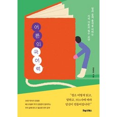 PoreseuteuBooks 大人的國語力：為話語與文字增添品格 知性大人的必備素養, 金範俊