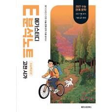 메가스터디 E분석노트 수능특강 편 고전 시가, 국어, 고등 3학년