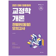 2021 교정학개론 전범위 동형 모의고사 9급 국가직, 아람출판사
