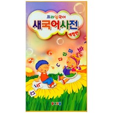 초등 새국어사전 양장본 HardCover, 유아교실