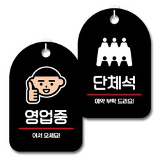 뭉키데코 안내 표지판 블랙 2종 세트, S7_118(영업중, 단체석), 1세트