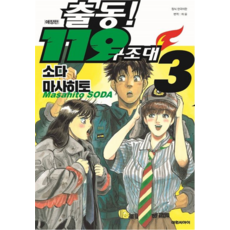 出動! 119救難隊 珍藏版, 3卷, 大元CI