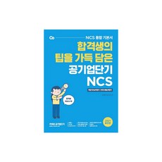 2021 합격생의 팁을 가득 담은 공기업단기 NCS 통합 기본서