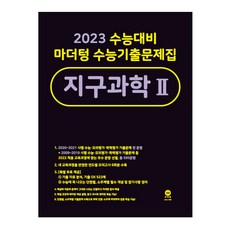2023 수능대비 수능기출문제집 지구과학 2, 마더텅, 과학영역