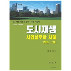 BUYONSA 智慧城市再生都市再生 事業實務與案例(海外 國內)：都市再生理論與實務案例指南, 鄭容植