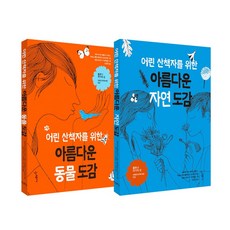 어린 산책자를 위한 아름다운 동물 도감 + 자연 도감 세트 전2권, 우리학교