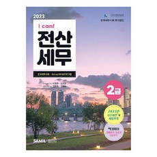 2023 I CAN 전산세무 2급, 삼일인포마인