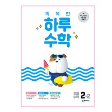 똑똑한 하루 수학 2-2, 천재교육, 초등2학년