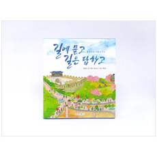 함께가요 서울성곽길(한국어본):길에 묻고 길은 답하고 | Walk & Talk Seoul City Wal, 수브랜드