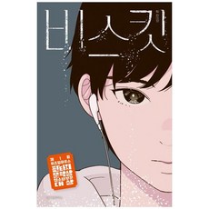 비스킷(큰글자도서), 위즈덤하우스, 김선미