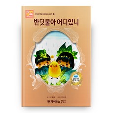 창의력 개발 그림동화 시리즈2 반딧불아 어디있니, 디자인나무