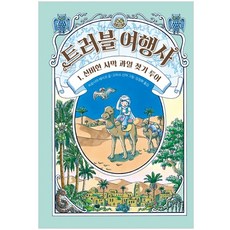 Gilbutschool 麻煩旅行社, 廣嶋玲子, 1 尋找神秘的沙漠水果之旅