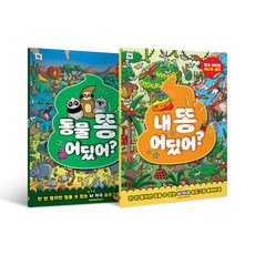 FOLDER 我的便便在哪裡? + 動物的便便在哪裡? 套組(網路專用商品)：一旦翻開就停不下來的大腦刺激尋寶遊戲書