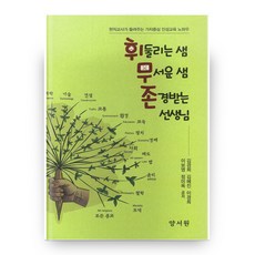 휘둘리는 샘 무서운 샘 존경받는 선생님, 양서원