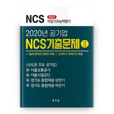 chansolbooks 2021 職業基礎能力評估 公營企業 NCS 歷屆試題 2