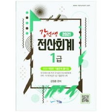 강선생전산회계 1급 기출문제 풀이집(2021), 나눔A&T(나눔에이엔티)
