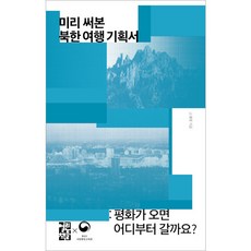 OPENBOOKS 預先寫好的北韓旅行企劃書：和平來臨時 我們該從哪裡開始?, 高在烈