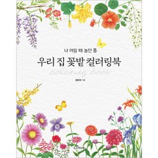 LEESCOM 我家花園著色書, 鄭恩熙