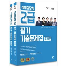 2023 職業諮詢師 2級 筆試考古題 問題篇 + 解說篇 全2冊套組, 分享書